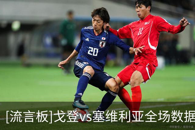 [流言板]戈登vs塞维利亚全场数据：射门3射正0，过人7成功4，长传1